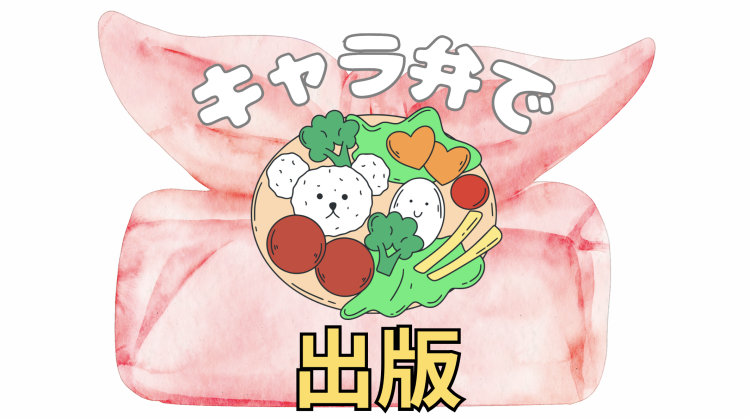 キャラ弁で出版
